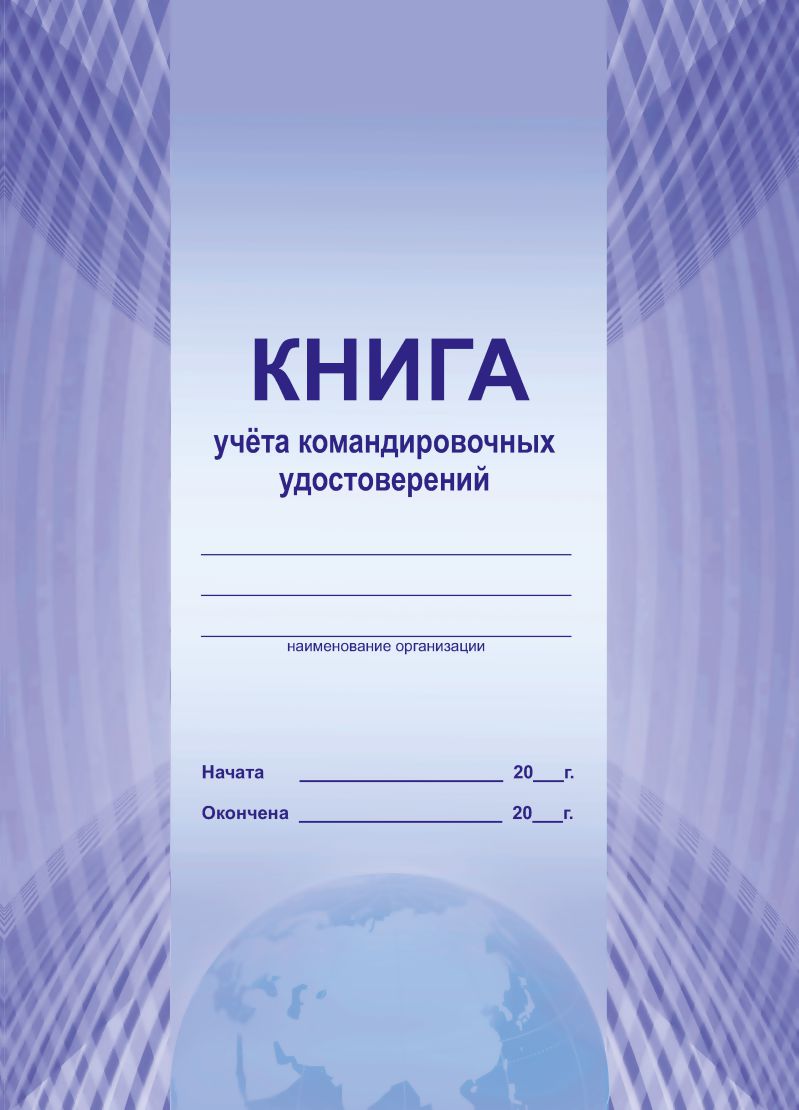 Обложка Книга учета командировочных удостоверений, издательство Планета | купить в книжном магазине Рослит