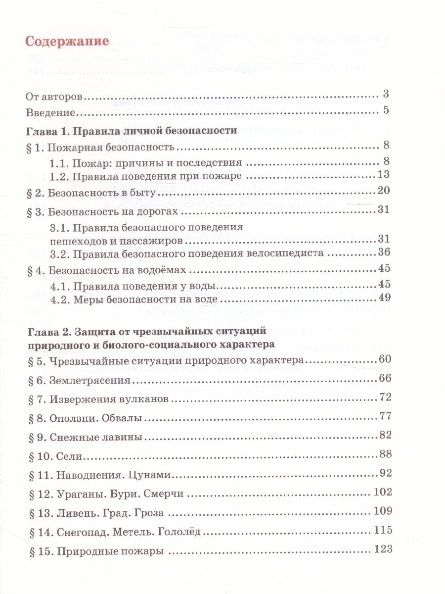 Обложка книги Основы безопасности жизнедеятельности 8 класс. Учебник, Автор Аюбов Э.Н, издательство Русское слово | купить в книжном магазине Рослит