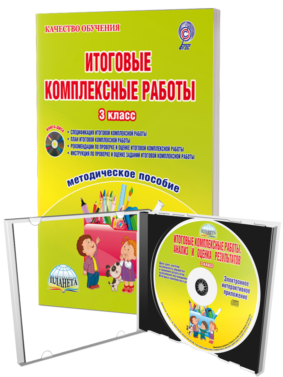 Обложка книги Итоговые комплексные работы 3 класс. Методическое пособие + CD-диск, Автор Буряк М.В., издательство Планета | купить в книжном магазине Рослит