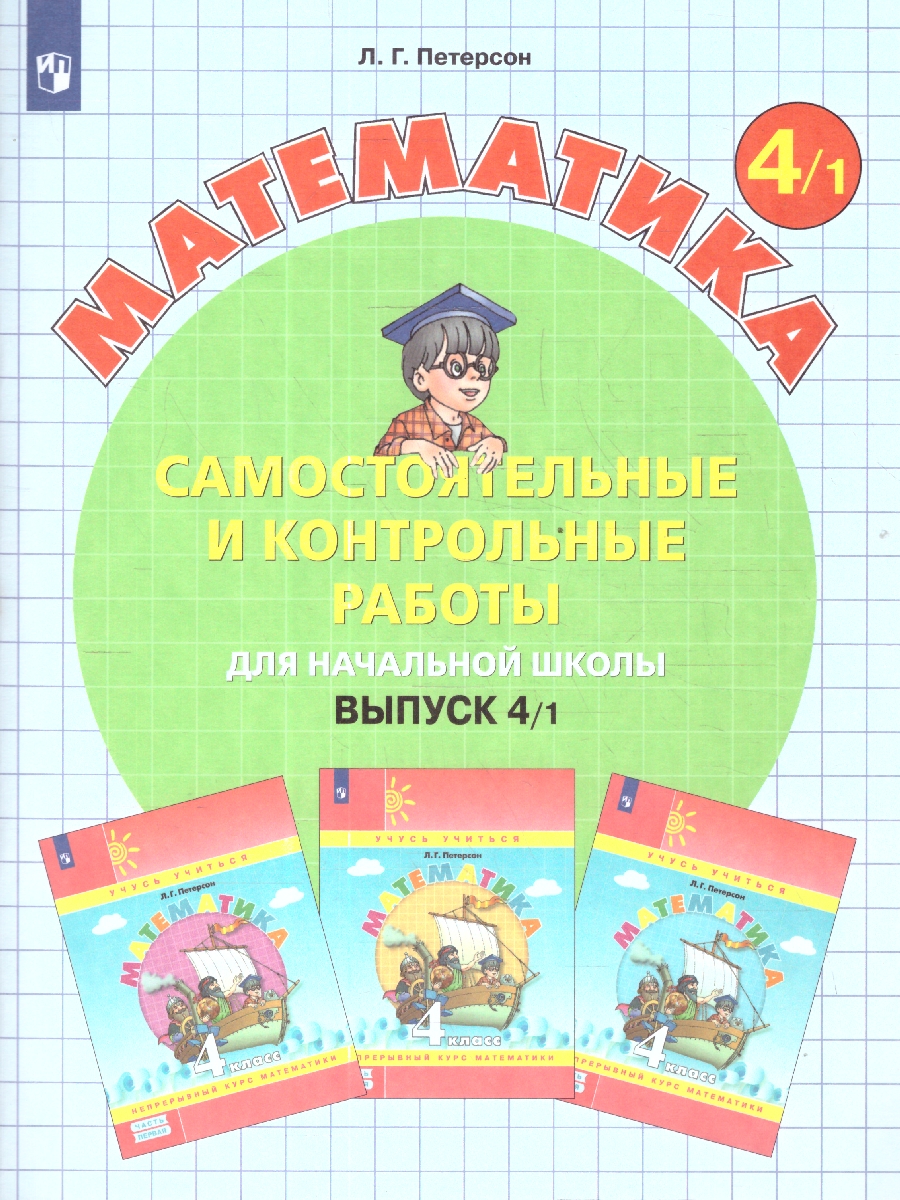 картинка Математика 4 класс. Самостоятельные и контрольные работы. В 2-х частях. Выпуск 4. Часть 1. ФГОС от магазина Рослит