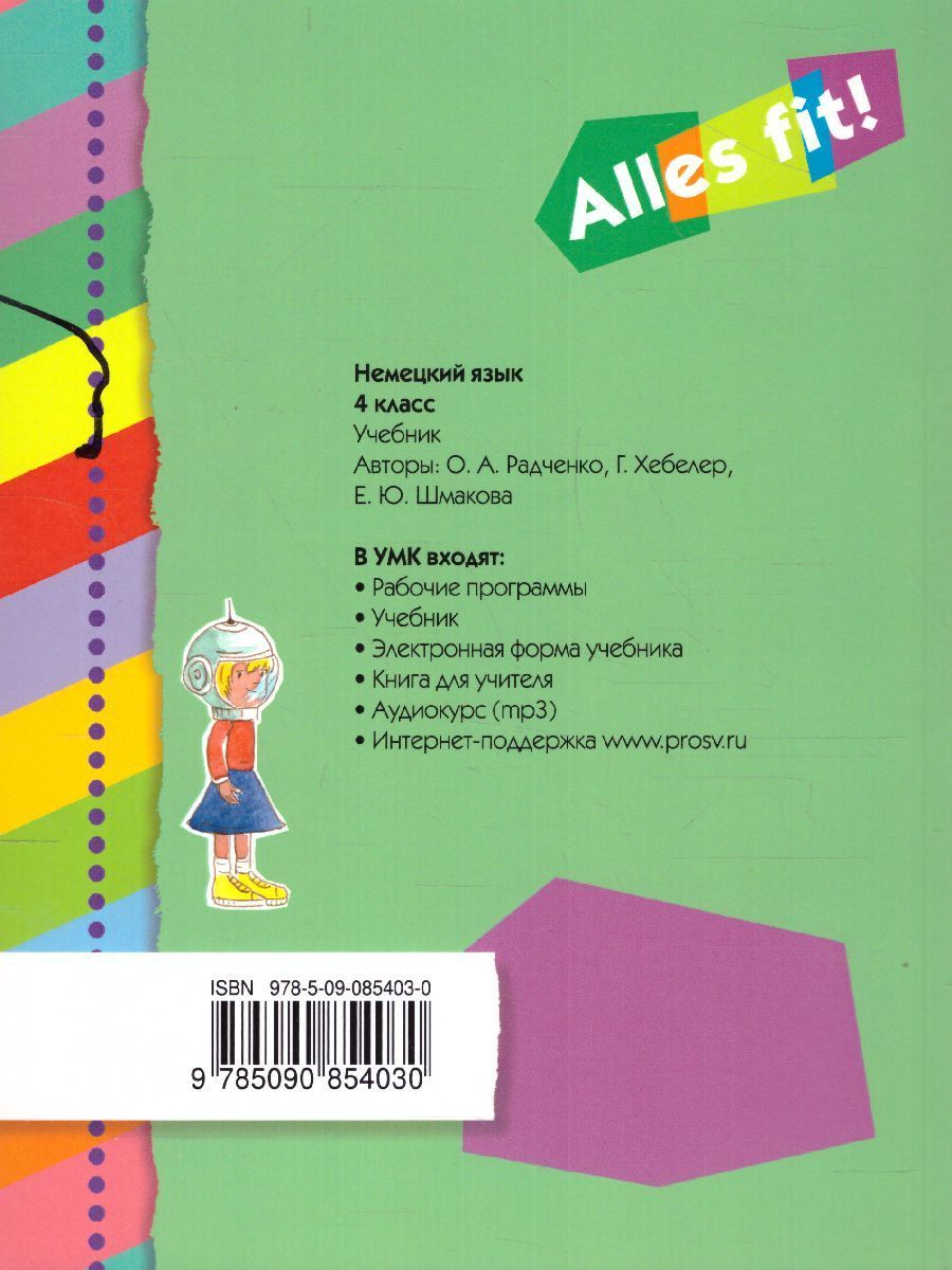 Обложка книги Немецкий язык 4 класс. Учебник (3-й год обучения) "Alles fit!" , Автор Радченко О.А. Хебелер Г. Шмакова Е.Ю., издательство Просвещение/Союз                                   | купить в книжном магазине Рослит