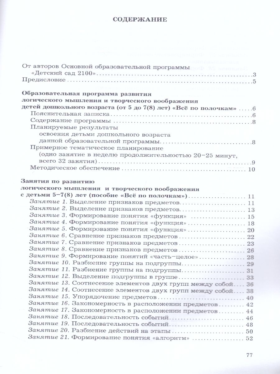 Обложка книги Все по полочкам. Информатика для дошкольников. Методические рекомендации, Автор Горячев А.В. Ключ Н.В., издательство БАЛАСС | купить в книжном магазине Рослит
