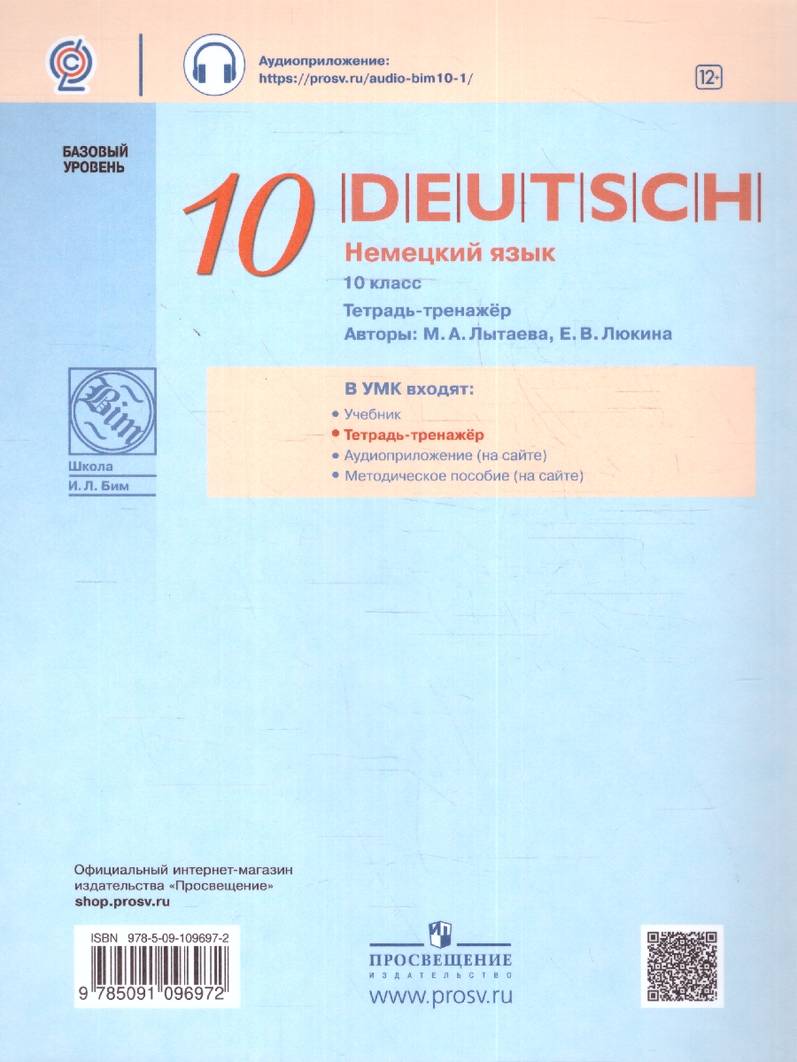 Обложка книги Немецкий язык 10 класс. Базовый уровень.Тетрадь-тренажёр, Автор Лытаева М. А. Люкина Е. В., издательство Просвещение | купить в книжном магазине Рослит