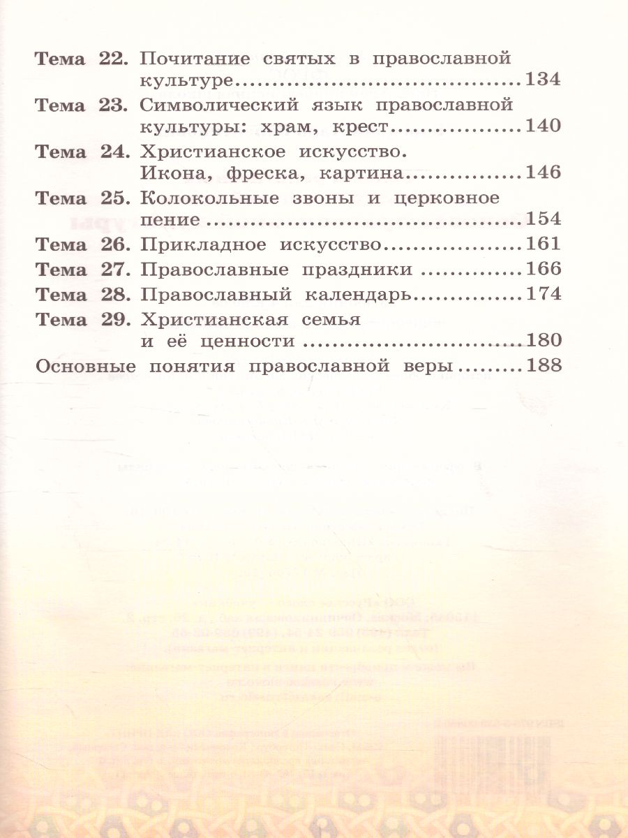 Обложка книги Основы православной культуры 4 класс. Учебник. ФГОС, Автор Бородина А.В., издательство Русское слово | купить в книжном магазине Рослит