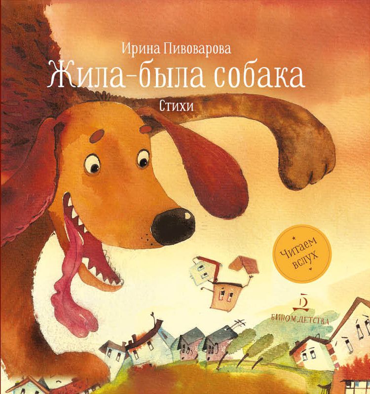 Обложка книги Жила-была собака: Стихи, Автор Пивоварова И.М., издательство Просвещение/Союз                                   | купить в книжном магазине Рослит