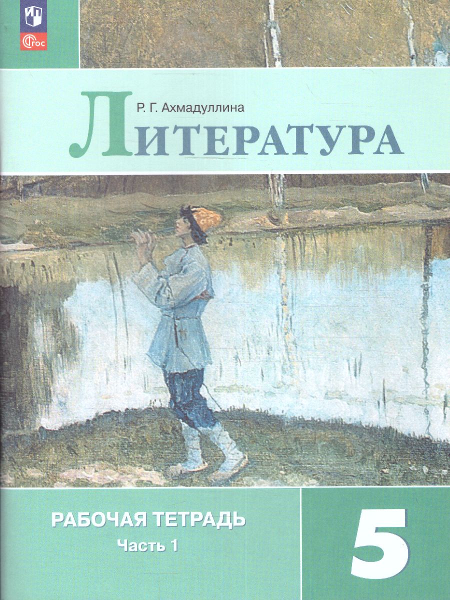 Обложка книги Литература 5 класс. Рабочая тетрадь в 2-х частях. Часть 1 (ФП2022), Автор Ахмадуллина Р.Г., издательство Просвещение | купить в книжном магазине Рослит