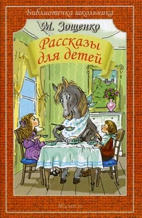 Обложка книги Рассказы для детей, Автор Зощенко М., издательство Искатель | купить в книжном магазине Рослит