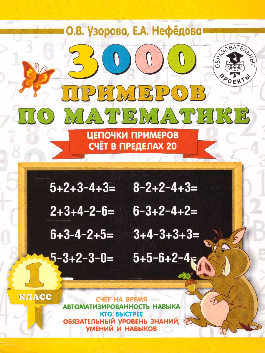 Обложка книги 3000 примеров по математике 1 класс. Цепочки примеров. Счет в пределах 20, Автор Узорова О.В. Нефёдова Е.А., издательство АСТ | купить в книжном магазине Рослит