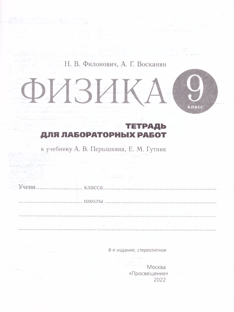 картинка Физика 9 класс. Тетрадь для лабораторных работ. ВЕРТИКАЛЬ. ФГОС от магазина Рослит