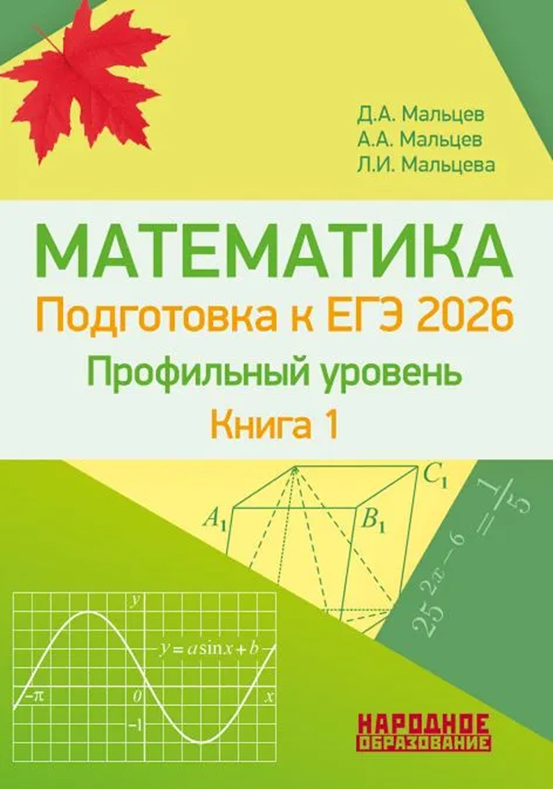 Обложка книги Математика. ЕГЭ 2026. Профильный уровень. Книга 1, Автор Мальцев Д.А. Мальцев А.А. Мальцева Л.И., издательство Афина | купить в книжном магазине Рослит