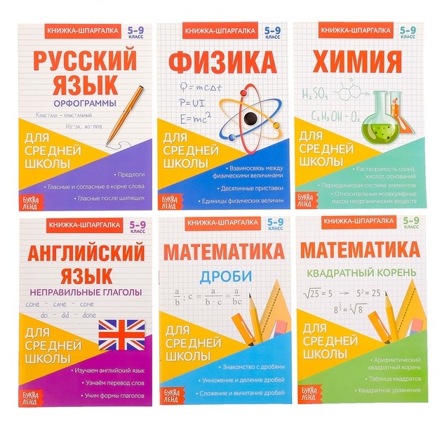 Обложка Набор книжек- шпаргалок для средней школы, издательство Буква-Ленд                                         | купить в книжном магазине Рослит