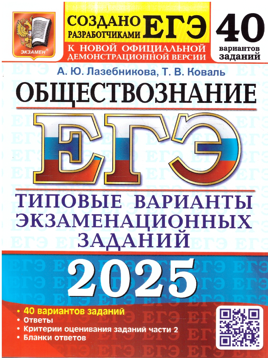 Обложка книги ЕГЭ 2025 Обществознаяние. 40 вариантов. ТВЭЗ, Автор Лазебникова А. Ю.; Коваль Т. В., издательство Экзамен | купить в книжном магазине Рослит
