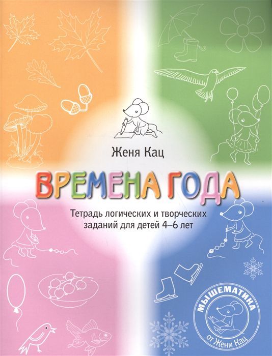 Обложка книги Времена года. Тетрадь логических и творческих заданий для детей 4-6 лет, Автор Кац Е.М., издательство Издательство МЦНМО                                 | купить в книжном магазине Рослит