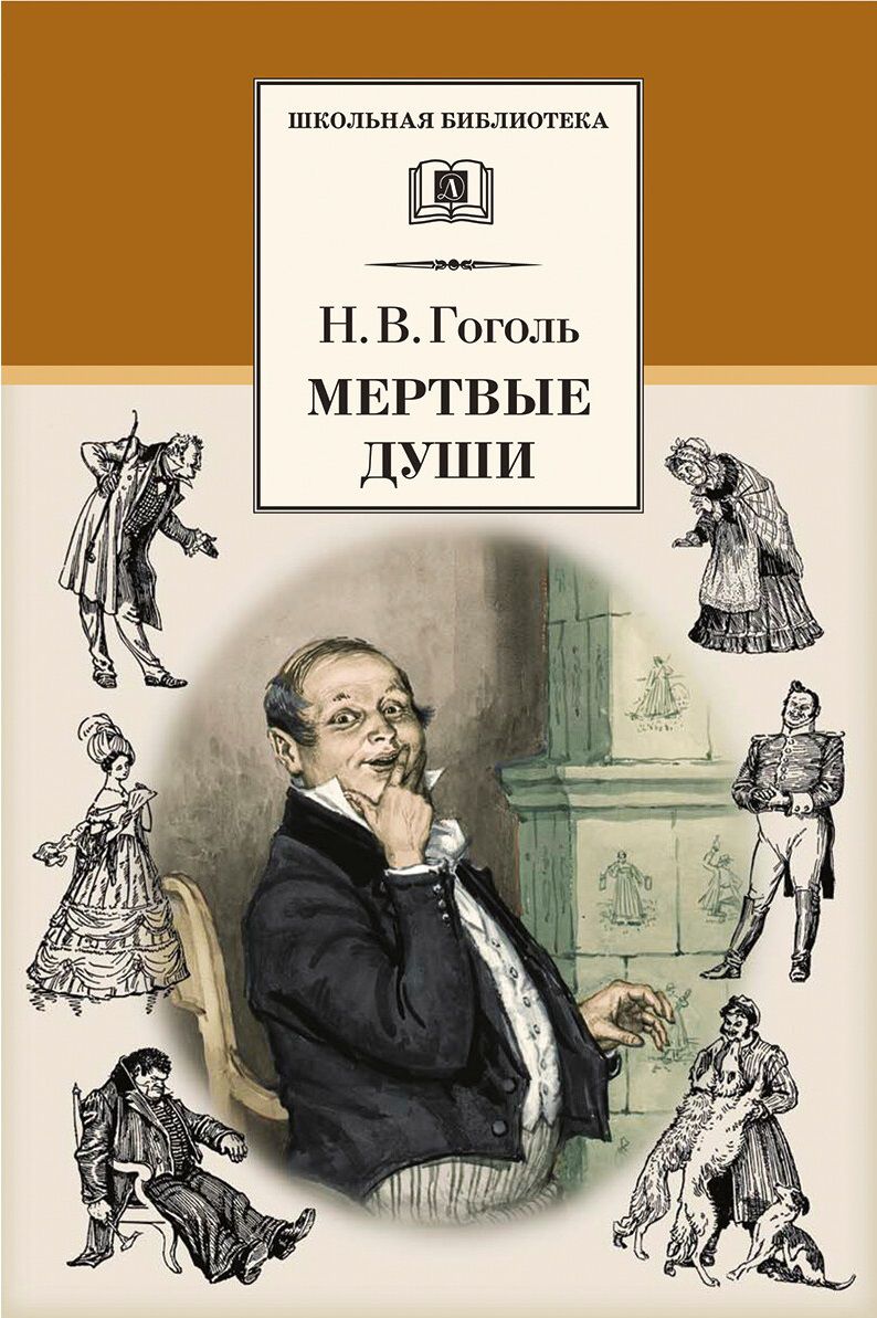 Обложка книги Мертвые души, Автор Гоголь Н.В., издательство Детская литература | купить в книжном магазине Рослит