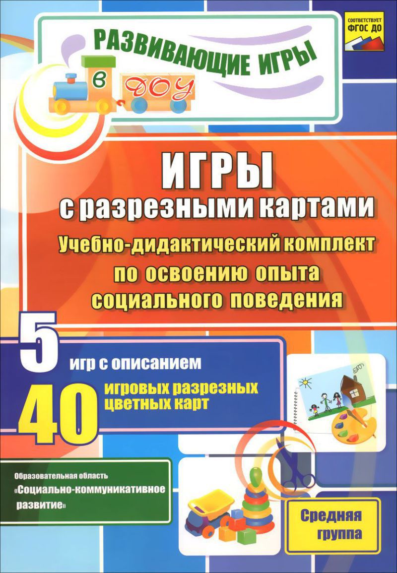 Обложка книги Игры с разрезными картами. Учебно-дидактический комплект по освоению опыта социального поведения. 5 игр. Средняя группа, Автор Никифорова З.Н., издательство Учитель | купить в книжном магазине Рослит