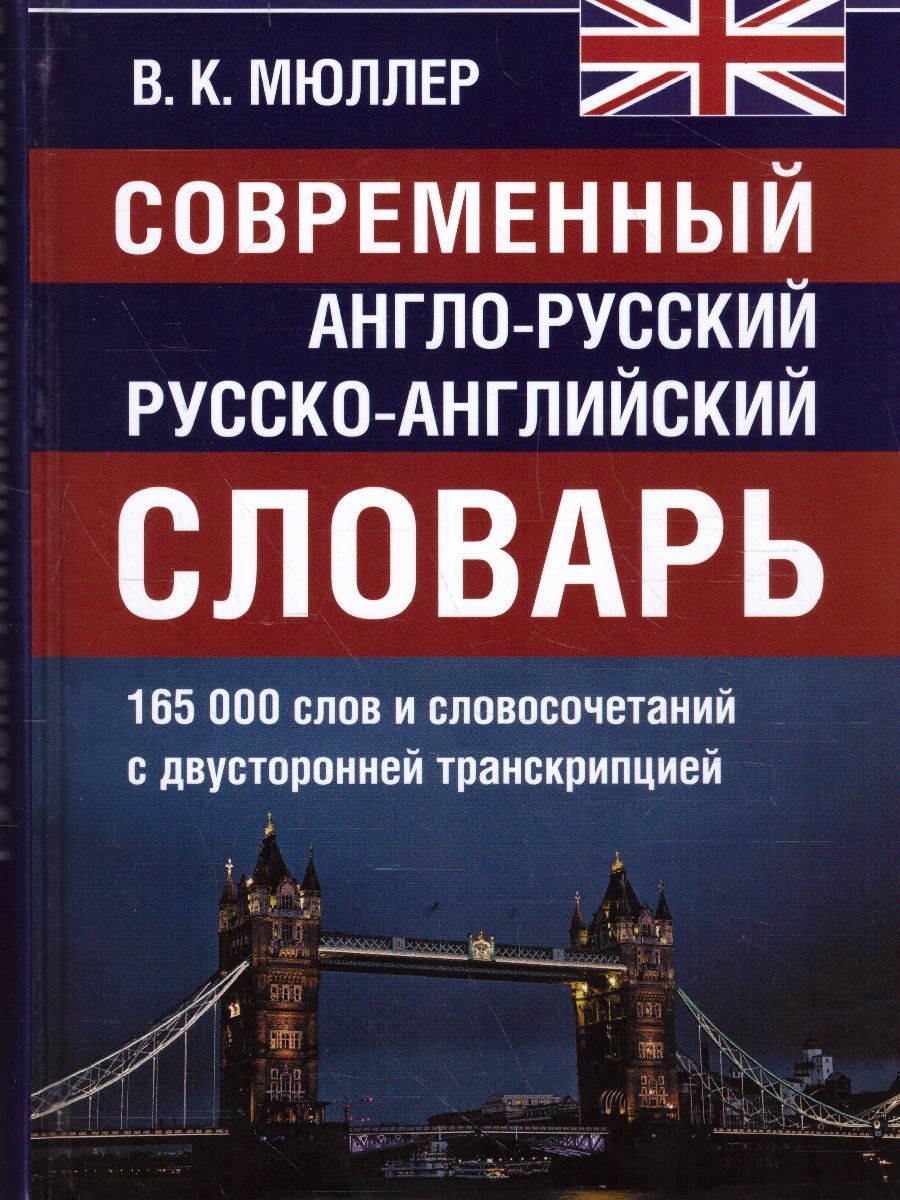 Обложка книги Современный англо-русский русско-английский словарь. 165 000 слов и словосочетаний, Автор , издательство Хит-Книга                                          | купить в книжном магазине Рослит