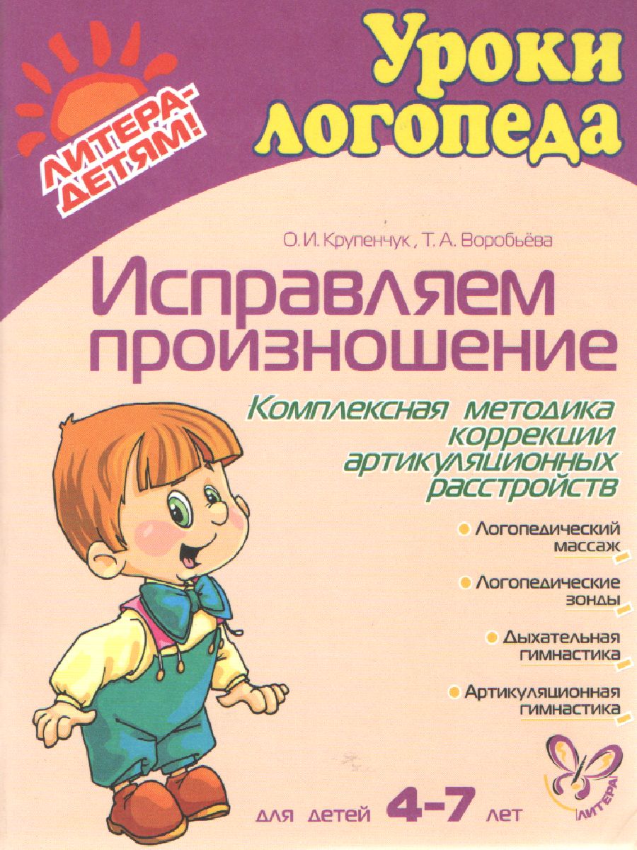 Обложка книги Уроки логопеда. Исправляем произношение. Для детей 4-7 лет, Автор , издательство ЛИТЕРА | купить в книжном магазине Рослит
