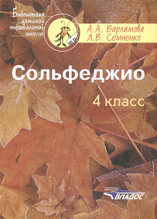 Обложка книги Сольфеджио 4 класс. Пятилетний курс обучения. Пособие для учащихся музыкальных школ и детских школ искусств, Автор Варламова А.А., издательство Владос | купить в книжном магазине Рослит