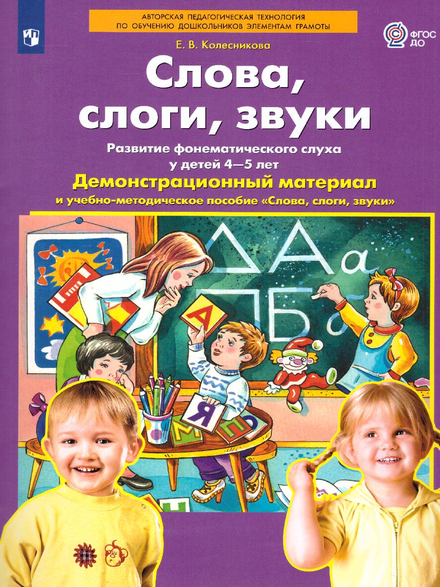 Обложка книги Слова, слоги, звуки 4-5 лет. Демонстрационный материал и учебно-методическое пособие, Автор Колесникова Е.В., издательство Просвещение/Союз                                   | купить в книжном магазине Рослит
