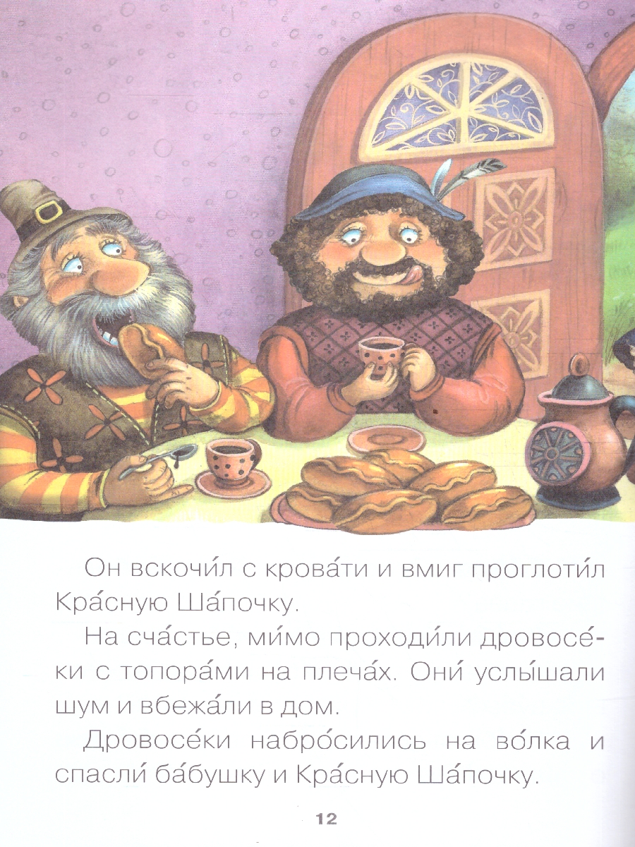 Обложка книги Для первого самостоятельного чтения идеально подходит красочная книга «Красная Шапочка» серии «Читаю сам». Чтение любимой сказки обязательно увлечет ребенк, Автор Еремина Л., издательство Мозаика-Синтез | купить в книжном магазине Рослит