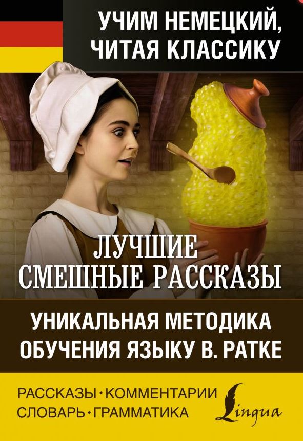 Обложка книги Лучшие смешные рассказы. Учим немецкий читая классику, Автор , издательство АСТ | купить в книжном магазине Рослит