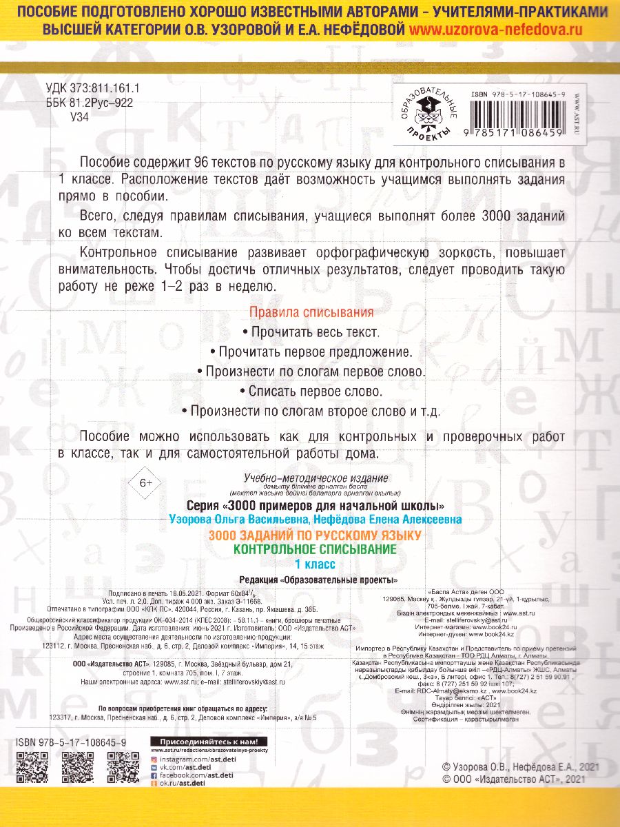 Обложка книги 3000 заданий по русскому языку 1 класс. Контрольное списывание, Автор Узорова О.В. Нефёдова Е.А., издательство АСТ | купить в книжном магазине Рослит