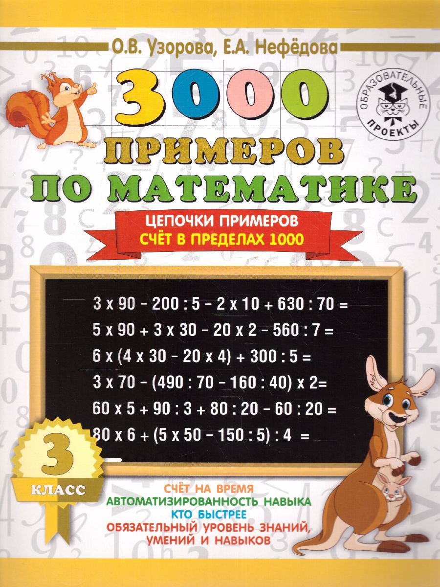Обложка книги 3000 примеров по математике 3 класс. Цепочки примеров. Счёт в пределах 1000, Автор Узорова О.В. Нефёдова Е.А., издательство АСТ | купить в книжном магазине Рослит