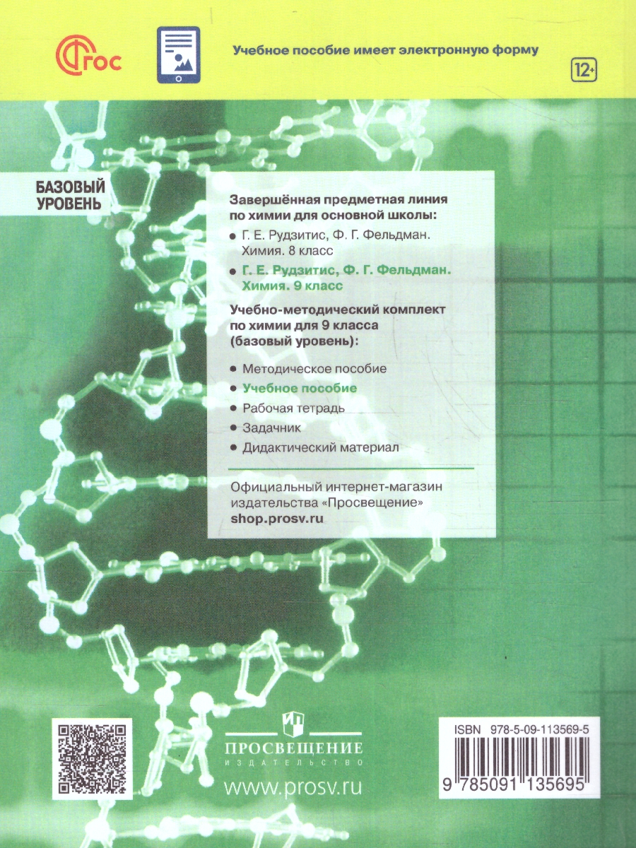 Обложка книги Химия 9 класс. Базовый уровень. Учебное пособие. ФГОС, Автор Рудзитис Г.Е. Фельдман Ф.Г., издательство Просвещение | купить в книжном магазине Рослит