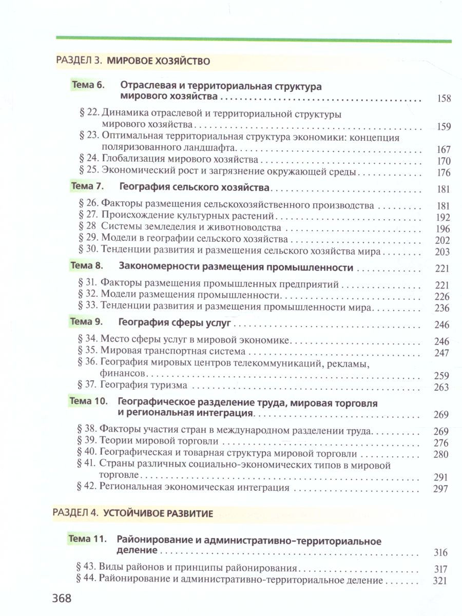 картинка География 11 класс. Углубленный уровень. Учебник. ВЕРТИКАЛЬ. ФГОС от магазина Рослит