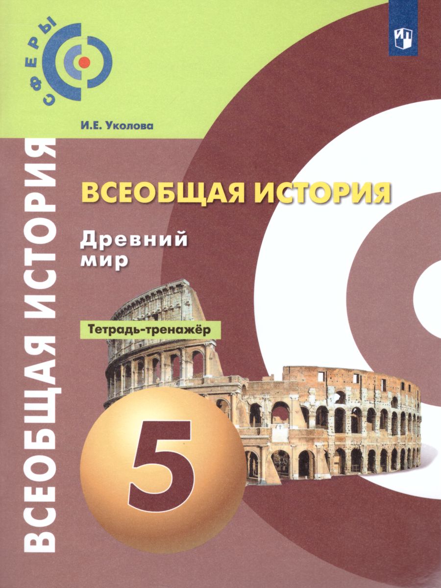 Обложка книги Всеобщая История 5 класс. Древний мир. Тетрадь-тренажер. УМК "Сферы", Автор Уколова И.Е., издательство Просвещение/Союз                                   | купить в книжном магазине Рослит