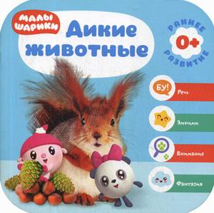 Обложка Малышарики. Курс раннего развития 0+. Дикие животные, издательство Мозаика-Синтез | купить в книжном магазине Рослит