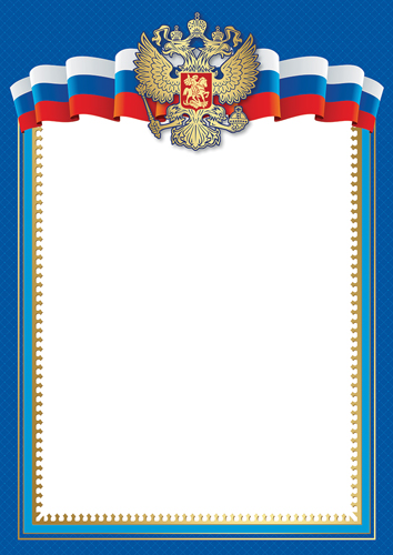 Обложка книги Грамота Без надписи. Рамка с Российской символикой Ш-16111/А4 (для принтера, бумага мелованная)(Сфер, Автор Ш-16111, издательство Сфера | купить в книжном магазине Рослит