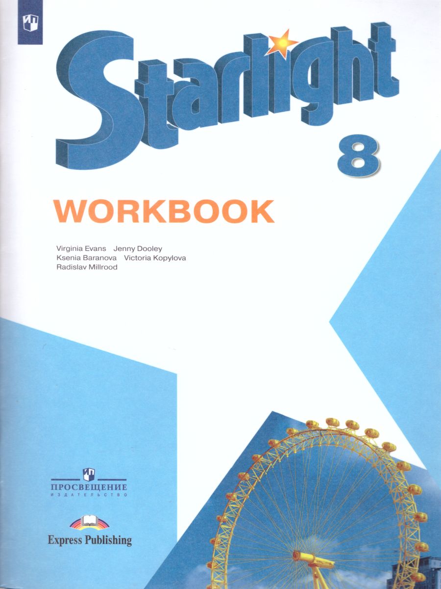 Обложка книги Английский язык 8 класс. Звездный английский Starlight. Рабочая тетрадь, Автор Баранова К.М. Дули Д. Копылова В.В., издательство Просвещение | купить в книжном магазине Рослит