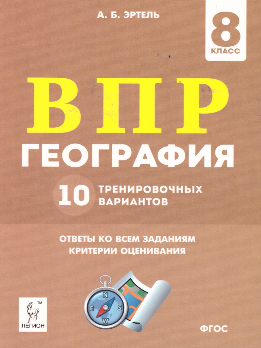 Обложка книги ВПР География 8 класс. 10 тренировочных вариантов, Автор Эртель А.Б., издательство ЛЕГИОН | купить в книжном магазине Рослит