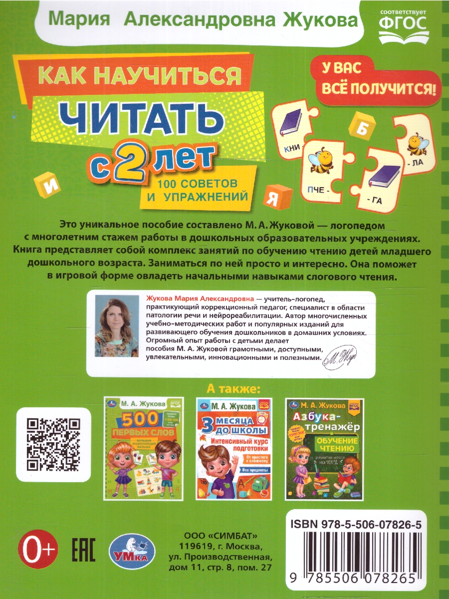 Обложка книги Как научиться читать с 2 лет. М. А. Жукова. 197х260 мм. КБС. 96 стр. (Умка), Автор Жукова М. А., издательство Умка                                               | купить в книжном магазине Рослит
