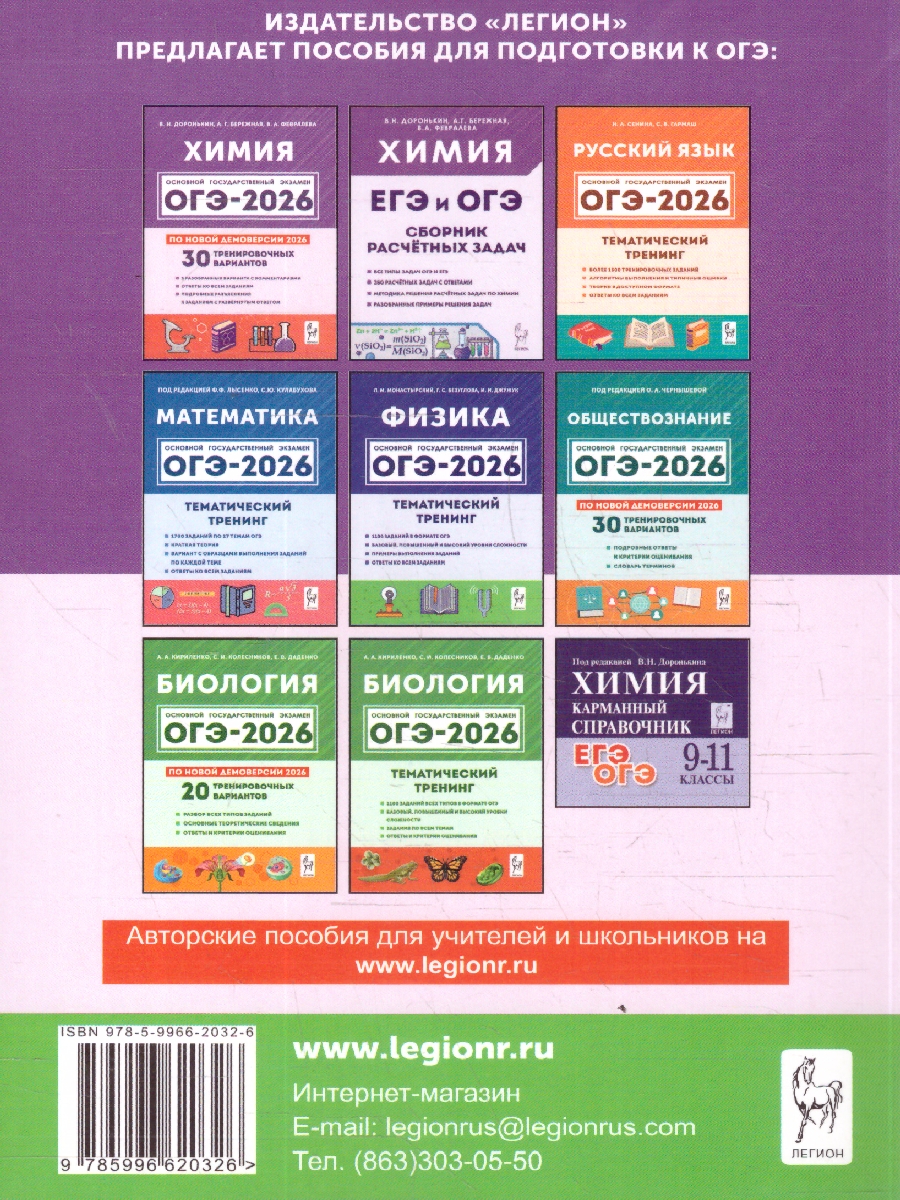 Обложка книги ОГЭ-2026 Химия. Тематический тренинг. 1600 заданий, Автор Доронькин В.Н.; Бережная А.Г.; Февралева В.А., издательство ЛЕГИОН | купить в книжном магазине Рослит