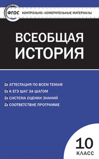 Обложка книги Всеобщая История 10 класс. С древнейших времен до конца ХIХ века. Контрольно-измерительные материалы. ФГОС, Автор Волкова К.В., издательство Вако | купить в книжном магазине Рослит