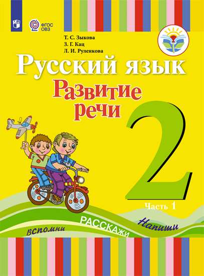 Обложка книги Русский язык 2 класс. Развитие речи. Учебник в 2-х частях. Часть 1. Для глухих обучающихся, Автор Зыкова Т.С. Кац З.Г. Руленкова Л.И., издательство Просвещение | купить в книжном магазине Рослит