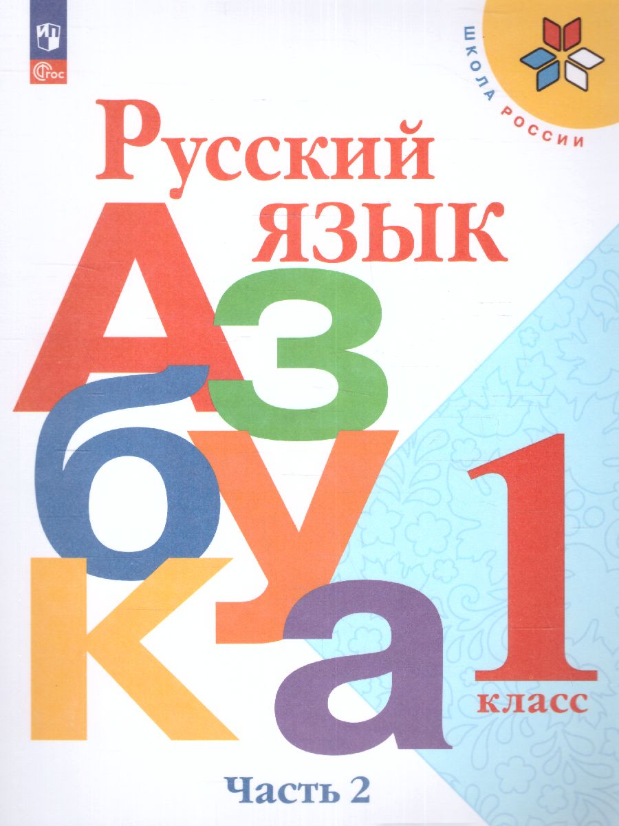 Обложка книги Азбука 1 класс. Часть 2. УМК "Школа России" (ФП2022), Автор Горецкий В.Г. Кирюшкин В.А. Виноградская Л.А., издательство Просвещение | купить в книжном магазине Рослит