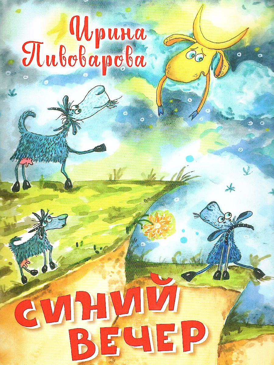 Обложка книги Пивоварова И.М. Синий вечер/Нескучайка (Вако), Автор Пивоварова И.М., издательство Вако | купить в книжном магазине Рослит
