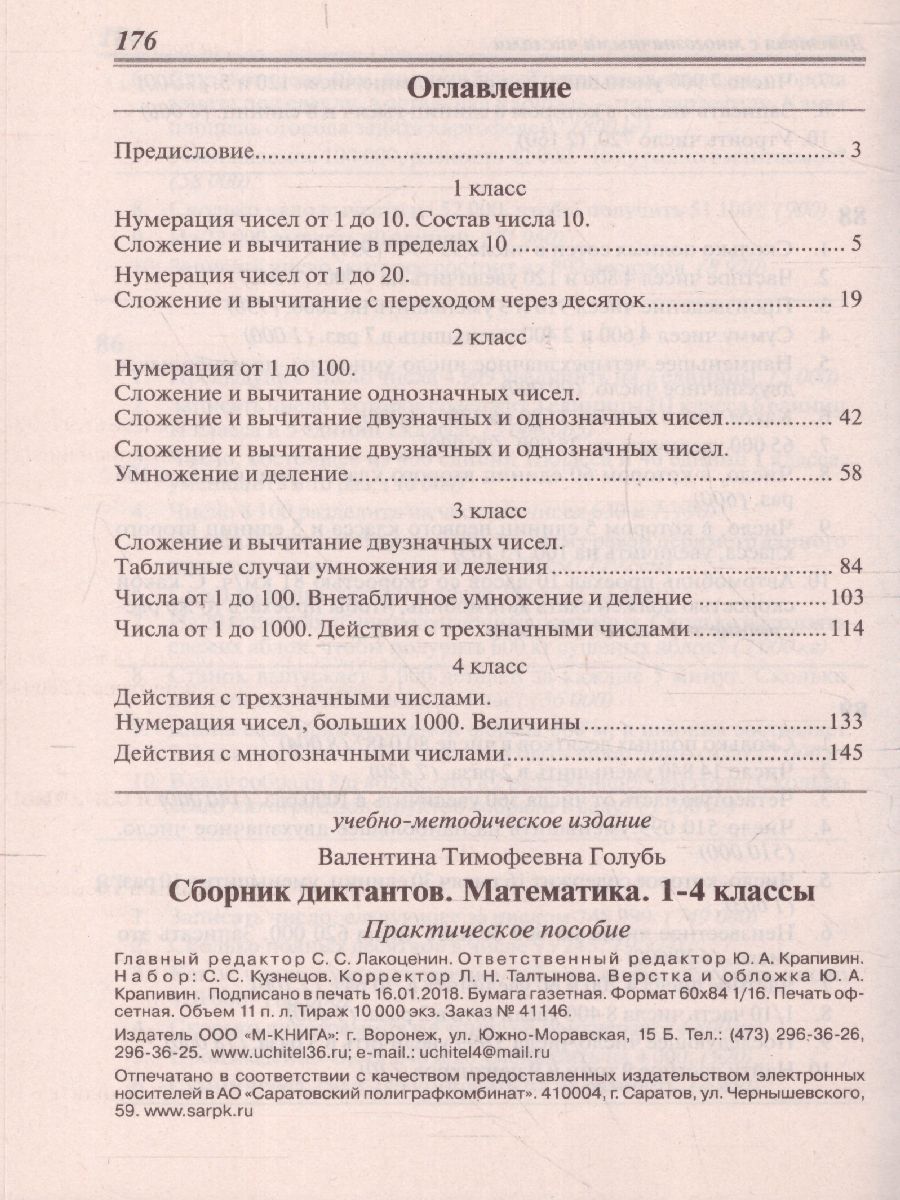 Обложка книги Сборник диктантов по Математике 1-4 класс, Автор Голубь В., издательство ТЦУ | купить в книжном магазине Рослит