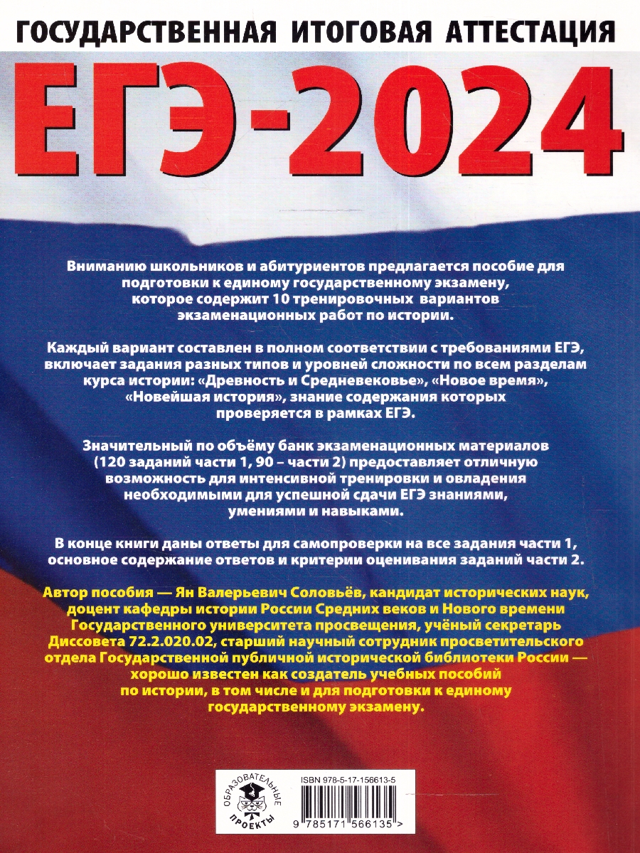 Обложка книги ЕГЭ-2024. История. 10 тренировочных вариантов экзаменационных работ для подготовки к ЕГЭ , Автор Соловьёв Я.В., издательство АСТ | купить в книжном магазине Рослит