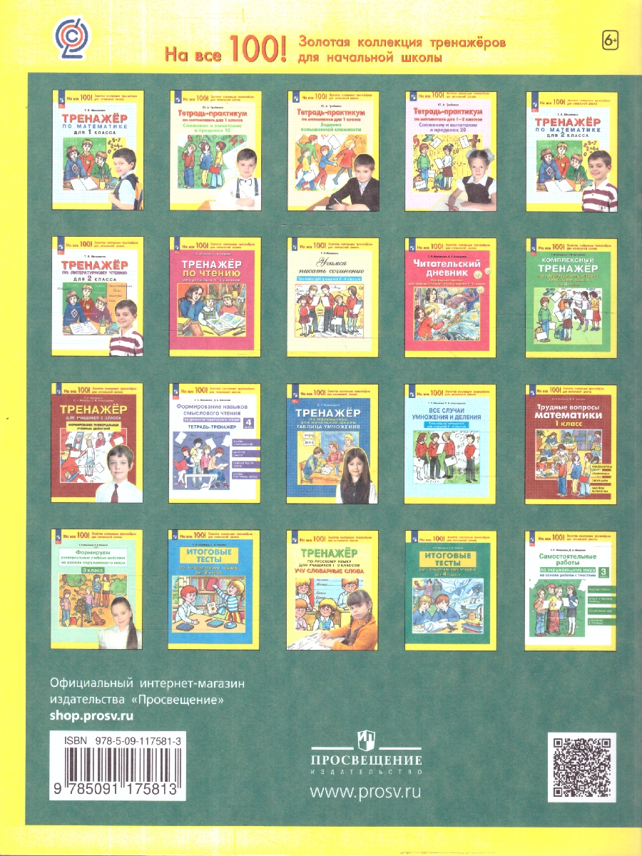 Обложка книги Тренажер для учащихся 4 класса. Формирование универсальных учебных действий, Автор Мишакина Т.Л.; Гладкова С.А., издательство Просвещение/Союз                                   | купить в книжном магазине Рослит