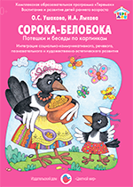 Обложка Сорока-белобока (карточки в папках), издательство Цветной мир                                        | купить в книжном магазине Рослит
