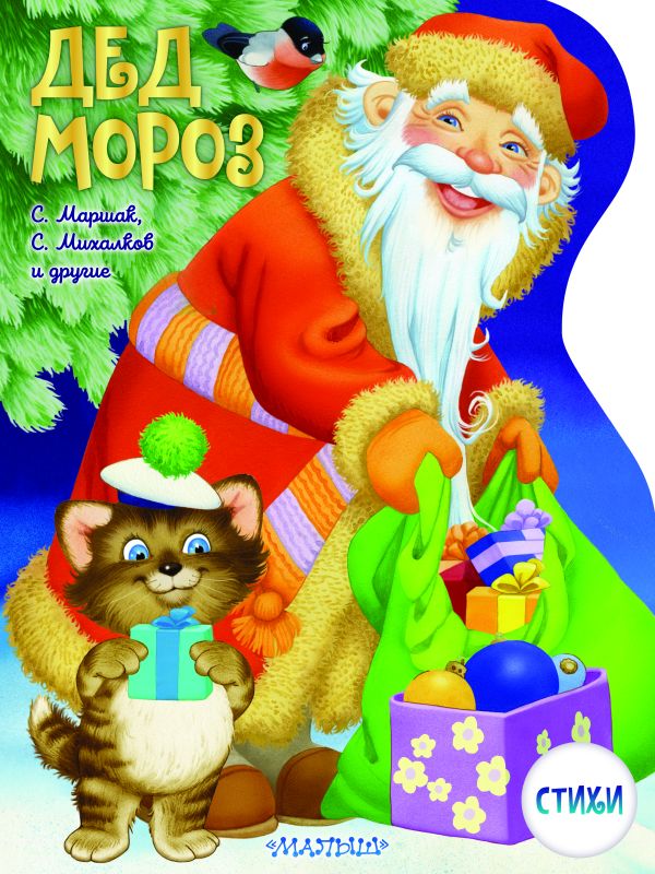 Обложка Дед Мороз, издательство АСТ | купить в книжном магазине Рослит