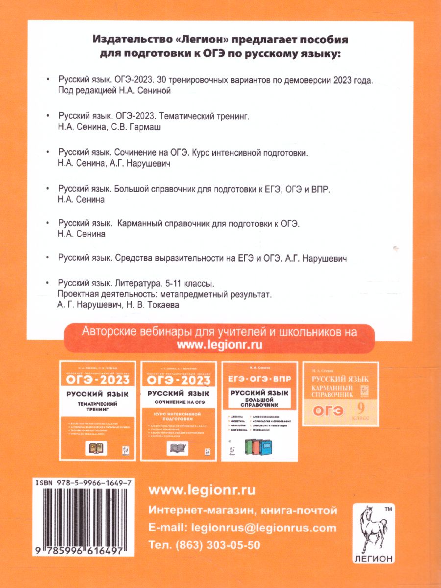 Обложка книги ОГЭ 2023. Русский язык. 30 вариантов, Автор Сенина Н. А. Андреева С. В. Гармаш С. В., издательство ЛЕГИОН | купить в книжном магазине Рослит