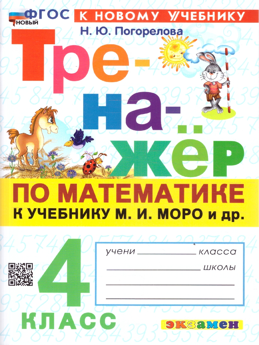 Обложка книги Математика 4 класс. Тренажер. К учебнику И. М. Моро. ФГОС Новый, Автор Погорелова Н. Ю., издательство Экзамен | купить в книжном магазине Рослит