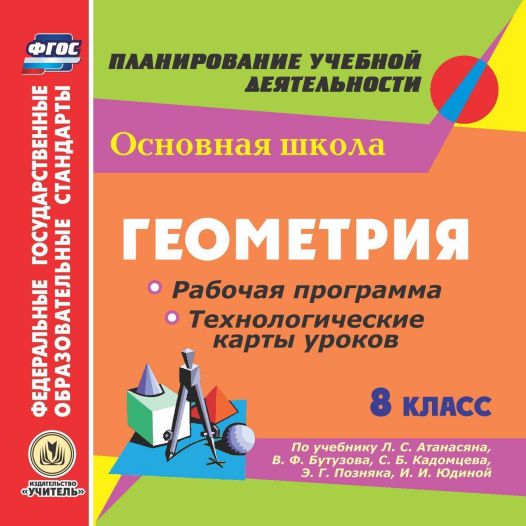 Обложка книги Геометрия 8 класс. Рабочая программа и технологические карты уроков по учебнику Л.С. Атанасяна (CD), Автор Ким Н.А. Ковтун Г.Ю. Мазурова Н.И., издательство Учитель | купить в книжном магазине Рослит