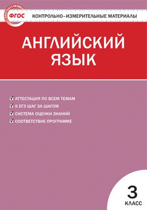 Обложка книги Английский язык 3 класс. Контрольно-измерительные материалы. ФГОС, Автор Кулинич Г.Г., издательство Вако | купить в книжном магазине Рослит