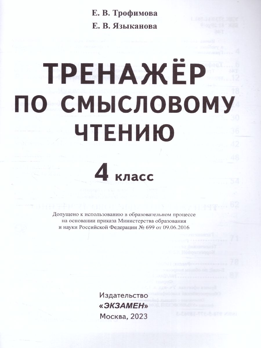 Обложка книги Тренажер по смысловому чтению 4 класс. ФГОС, Автор Трофимова Е.В., издательство Экзамен | купить в книжном магазине Рослит